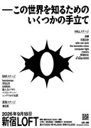 「この世界を知るためのいくつかの手立て」フライヤー