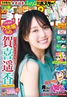 乃木坂46賀喜遥香が5年ぶり「週チャン」登場、本人が激レアと語るカットとは