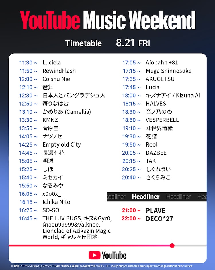 「YouTube Music Weekend 12.0」8月21日タイムテーブル
