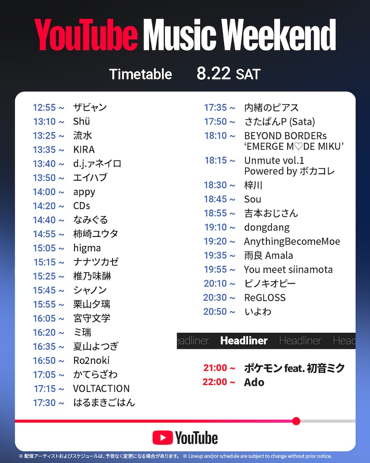 「YouTube Music Weekend 12.0」8月22日タイムテーブル