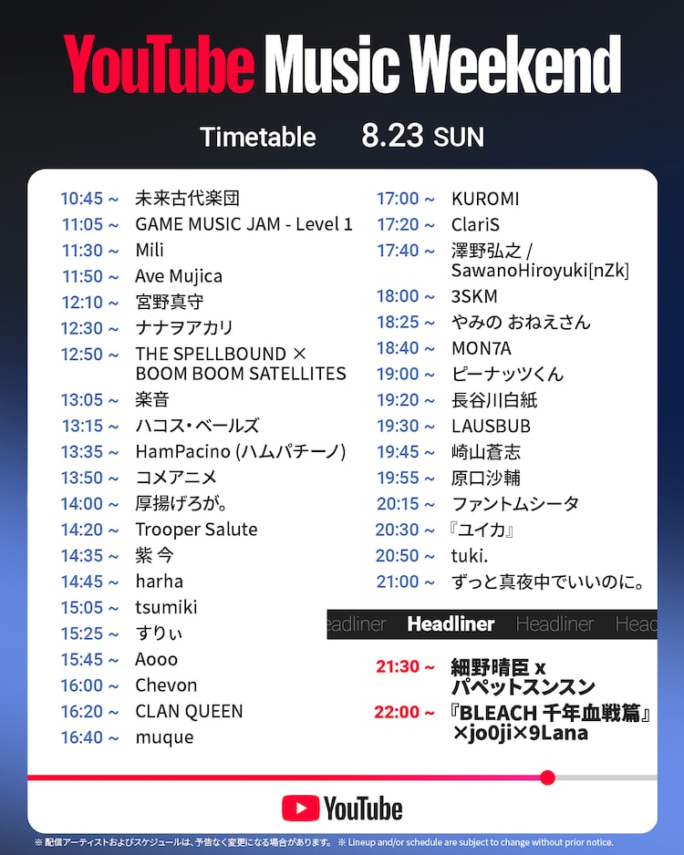 「YouTube Music Weekend 12.0」8月23日タイムテーブル