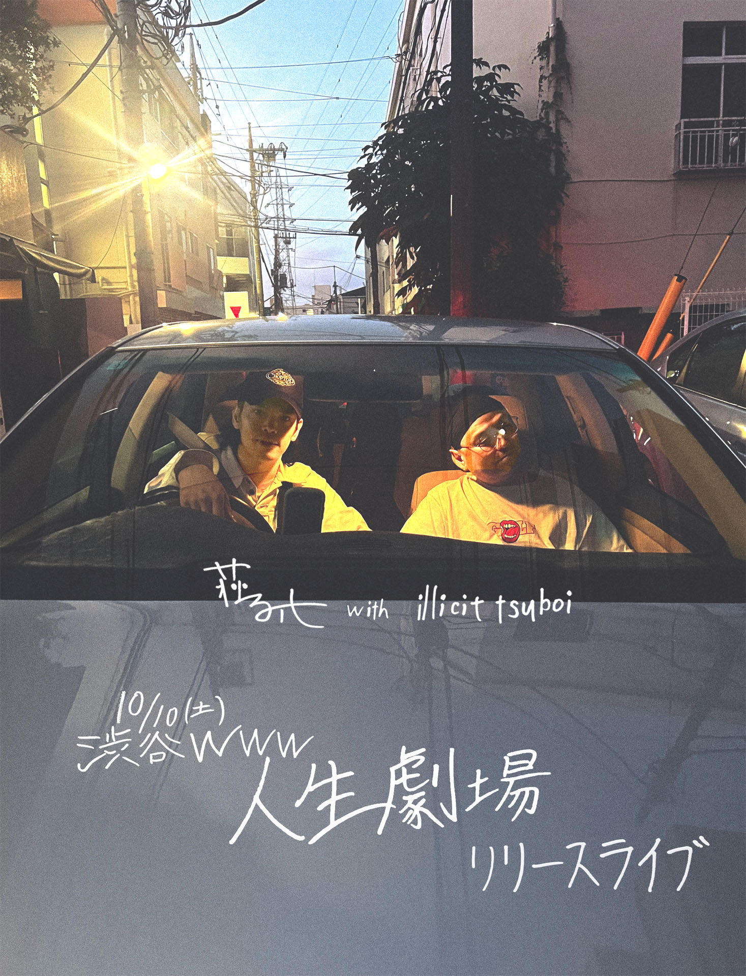 荘子it（Dos Monos） / 人生劇場 荘子it初ソロアルバム「人生劇場」リリースライブ開催、illicit tsuboi