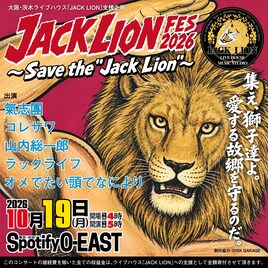 大阪のライブハウスJACK LION支援イベントに氣志團、山内総一郎、オメでた、コレサワ、ラックライフが集結