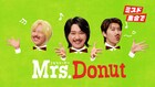 ミセスドーナツ♪Mrs. GREEN APPLE出演ミスドCM本日からオンエア、メイキング映像も公開