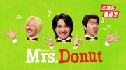 ミセスドーナツ♪Mrs. GREEN APPLE出演ミスドCM本日からオンエア、メイキング映像も公開