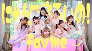 fav meが猫のように自由気ままに過ごす、新曲「にゃんてずるいの！」MV公開