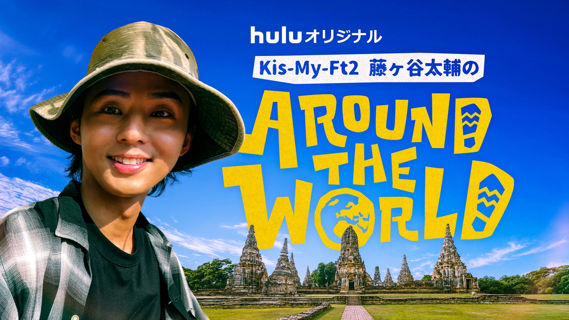 キスマイ藤ヶ谷太輔が世界を巡る旅番組「藤ヶ谷太輔のAround The World