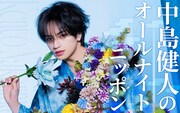 「中島健人のオールナイトニッポン」放送決定、人生相談を送ると遊戯王の話をしてくれる