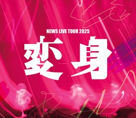 NEWS結成23周年の記念日にライブ映像作品発売、特典で「お城がめじるし変身チャーム」