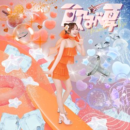 瀬名ちひろがカシスオレンジをモチーフにした新曲「飲みべ夏」発表、明日「LuckyFes」で初披露