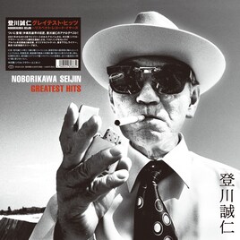 沖縄民謡界の巨匠・登川誠仁のアナログベスト発売、選曲はソウル・フラワー・ユニオン中川敬と藤田正