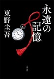 東野圭吾「永遠の記憶」書影