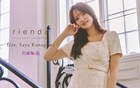 乃木坂46金川紗耶、ファッションブランドriendaの26AW LOOKモデルに就任