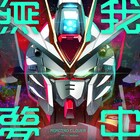 ももクロ新曲「無 我 夢 中」がアーケードゲーム「機動戦士ガンダム」テーマソングに決定