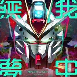 ももクロ新曲「無 我 夢 中」がアーケードゲーム「機動戦士ガンダム」テーマソングに決定