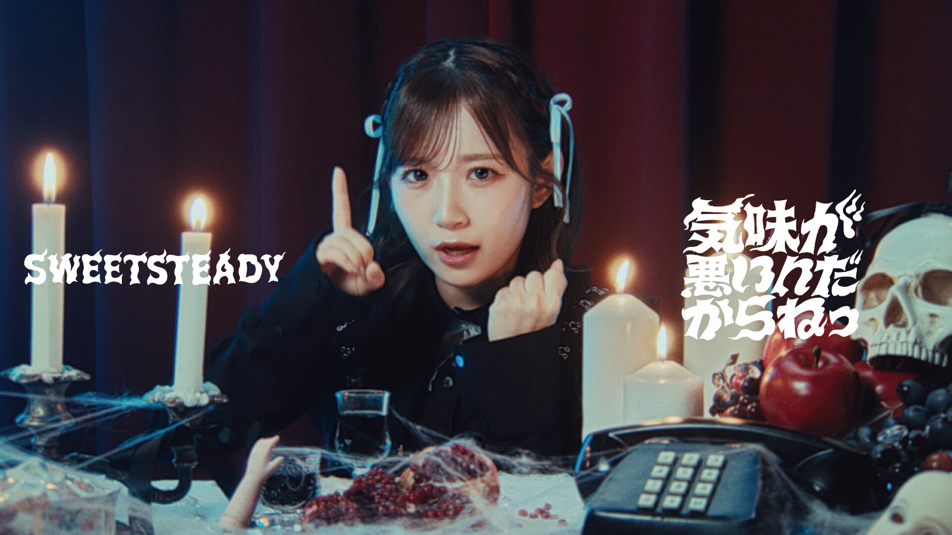 SWEET STEADY新曲「気味が悪いんだからねっ」MV公開、“こわかわいい”世界観を表現