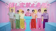 THE SUPER FRUITの“推し活”賛歌「推し変禁止条例」MV公開、ファンシーなドタバタ裁判劇