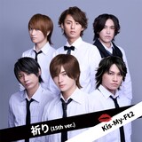 Kis-My-Ft2「祈り（15th ver.）」ジャケット