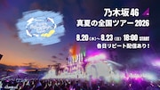 乃木坂46、11回目の“聖地”神宮公演を生配信