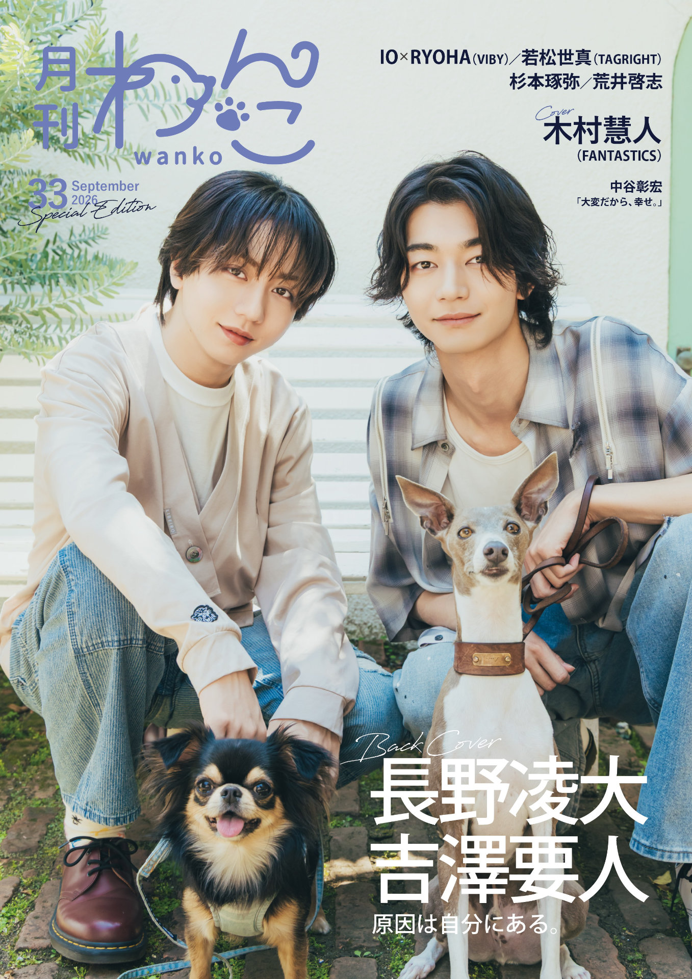 ゲンジブ長野凌大&吉澤要人「月刊わんこ」表紙でお互いの愛犬が初対面 ゲンジブ長野凌大&吉澤要人「月刊わんこ」表紙でお互いの愛犬が初対面