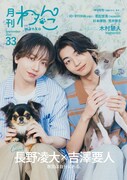 ゲンジブ長野凌大＆吉澤要人「月刊わんこ」表紙でお互いの愛犬が初対面、裏表紙にはFANTASTICS木村慧人