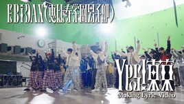 EBiDAN「Yes! 東京」メイキングリリックビデオ公開、髙田彪我 「人生初のカラコンで……」