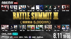 賞金5000万円「BATTLE SUMMIT III」優勝チームが決定