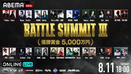 賞金5000万円「BATTLE SUMMIT III」優勝チームが決定