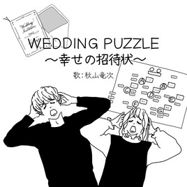 ロバート秋山が新郎新婦の招待客選びに寄り添う新曲「WEDDING PUZZLE ～幸せの招待状～」
