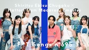 私立恵比寿中学×マカえん・はっとり「THE FIRST TAKE」で初共演、「あげなきゃよかった」あの曲でコラボ