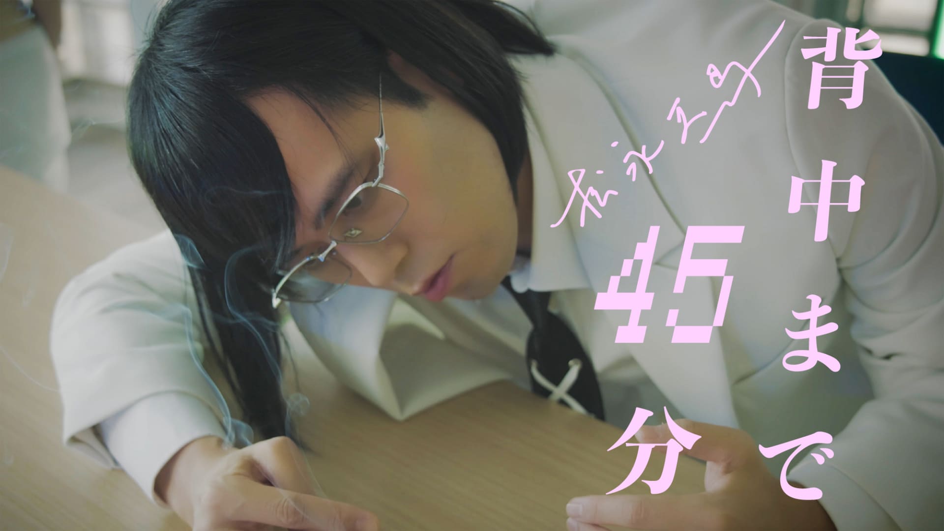今日は松永天馬の誕生日、「背中まで45分」カバー配信　MVで“45分後の静止した世界”描く