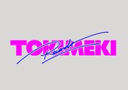 Tokimeki Recordsが4年ぶりにアルバムリリース　架空の主人公・財津マイが歌唱
