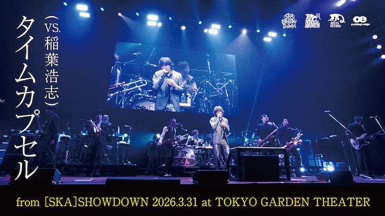 東京スカパラダイスオーケストラVS稲葉浩志「タイムカプセル」ライブ映像が期間限定公開