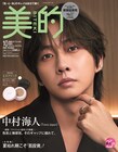 Travis Japan中村海人が「美的」に登場、“メロい”と言われる感想語る
