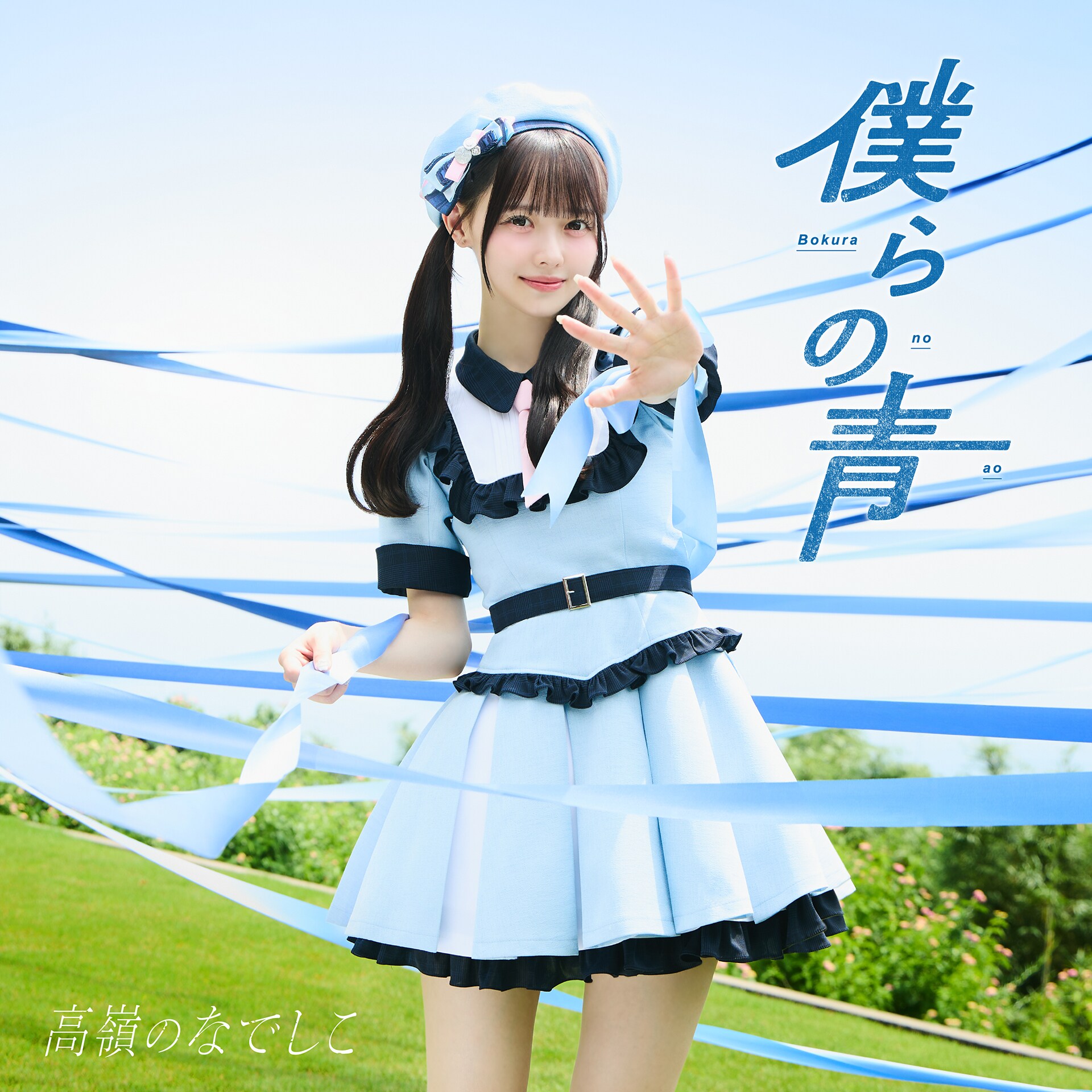 高嶺のなでしこが新曲「僕らの青」配信リリース、秋にはニューアルバム発売