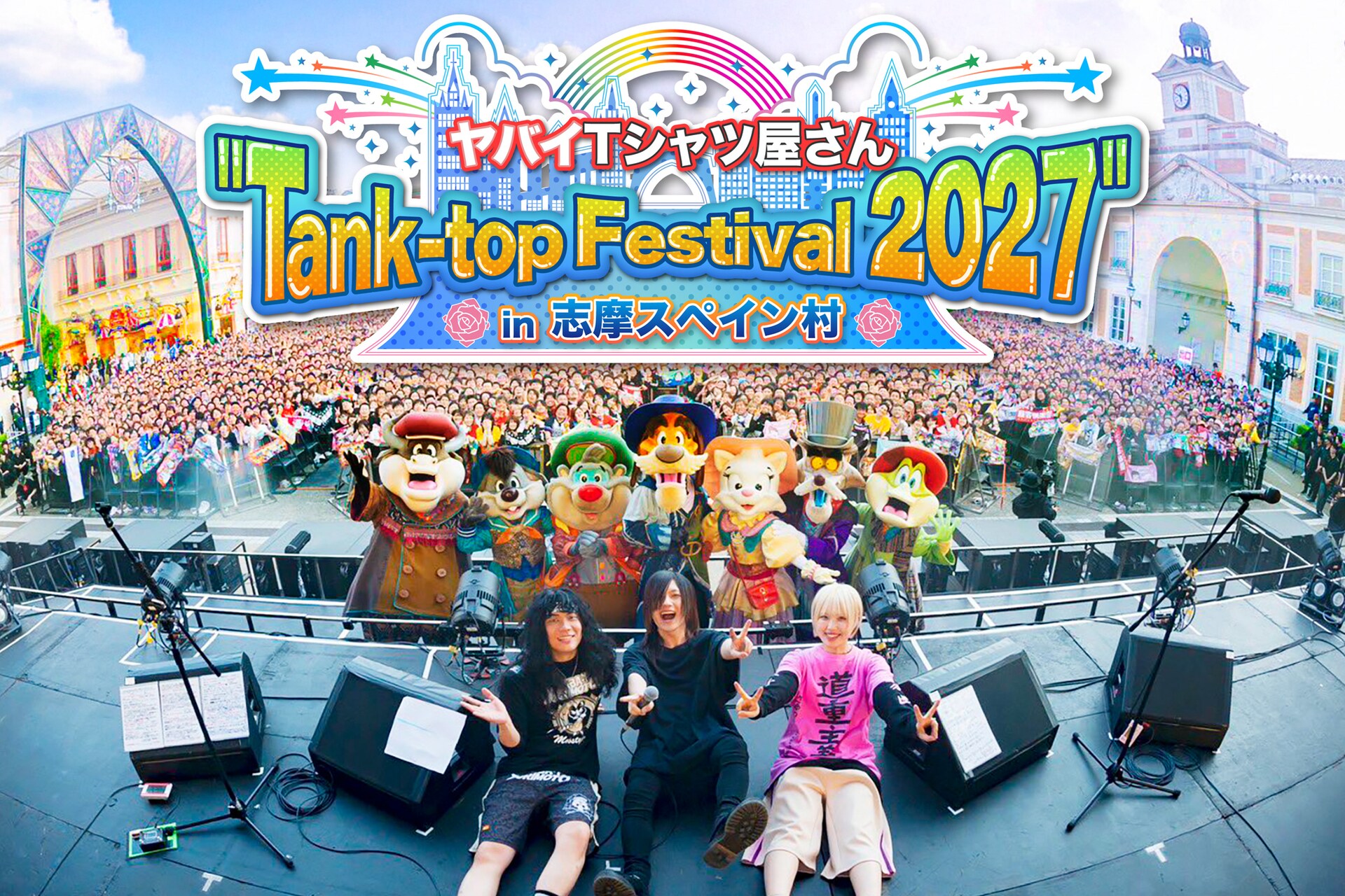ヤバイTシャツ屋さんが来年も志摩スペイン村を貸し切り、4年連続「タンクフェス」開催