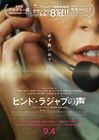 ガザで助けを求める少女を描いた映画「ヒンド・ラジャブの声」春ねむり、折坂悠太、宇多丸ら応援
