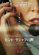 ガザで助けを求める少女を描いた映画「ヒンド・ラジャブの声」春ねむり、折坂悠太、宇多丸ら応援