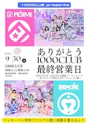 1000CLUB最終営業日にツーマン開催、☆がつく姉妹グループ2組