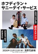ホフディランとサニーデイ・サービス、初のツーマン！
