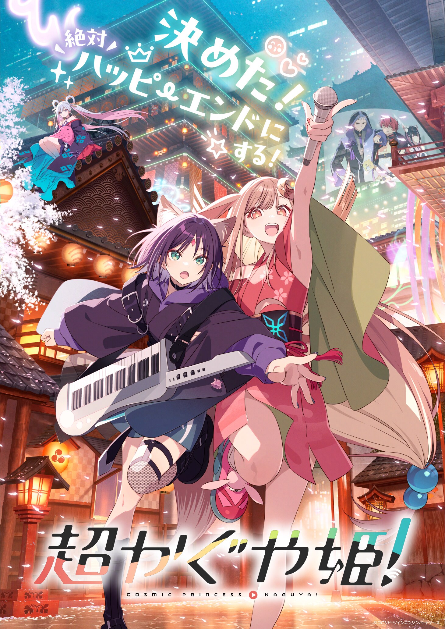 超かぐや姫！」キービジュアル（写真提供：NHK） [画像ギャラリー 4/4