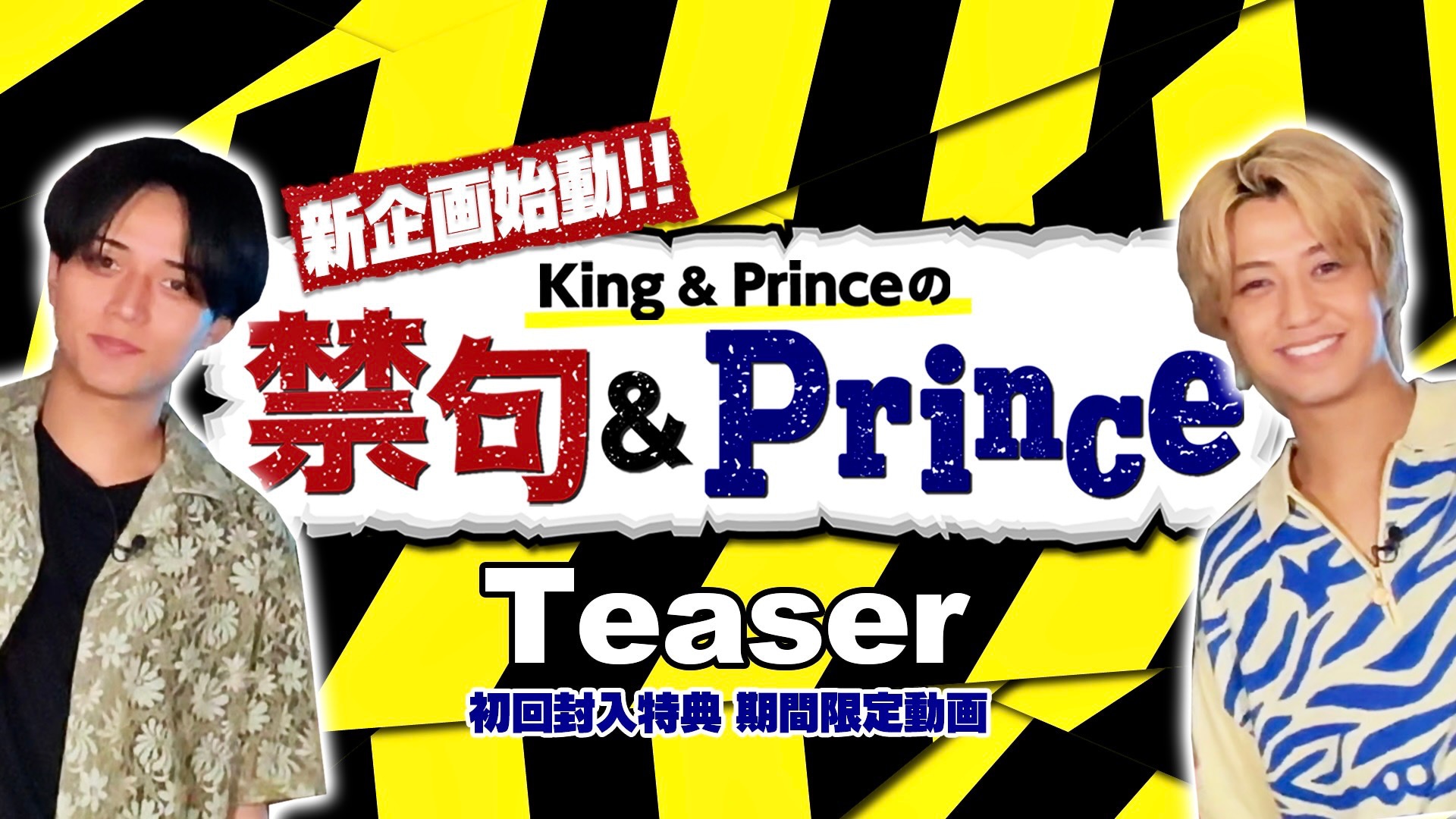 King & Princeが自らバラエティ企画を考案、その名も「禁句＆Prince
