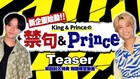 King & Princeが自らバラエティ企画を考案、その名も「禁句＆Prince」