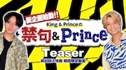 King & Princeが自らバラエティ企画を考案、その名も「禁句＆Prince」