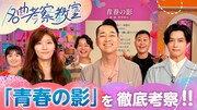 TULIP「青春の影」を千葉雄大とドンデコルテが考察、NHK「名曲考察教室」にて