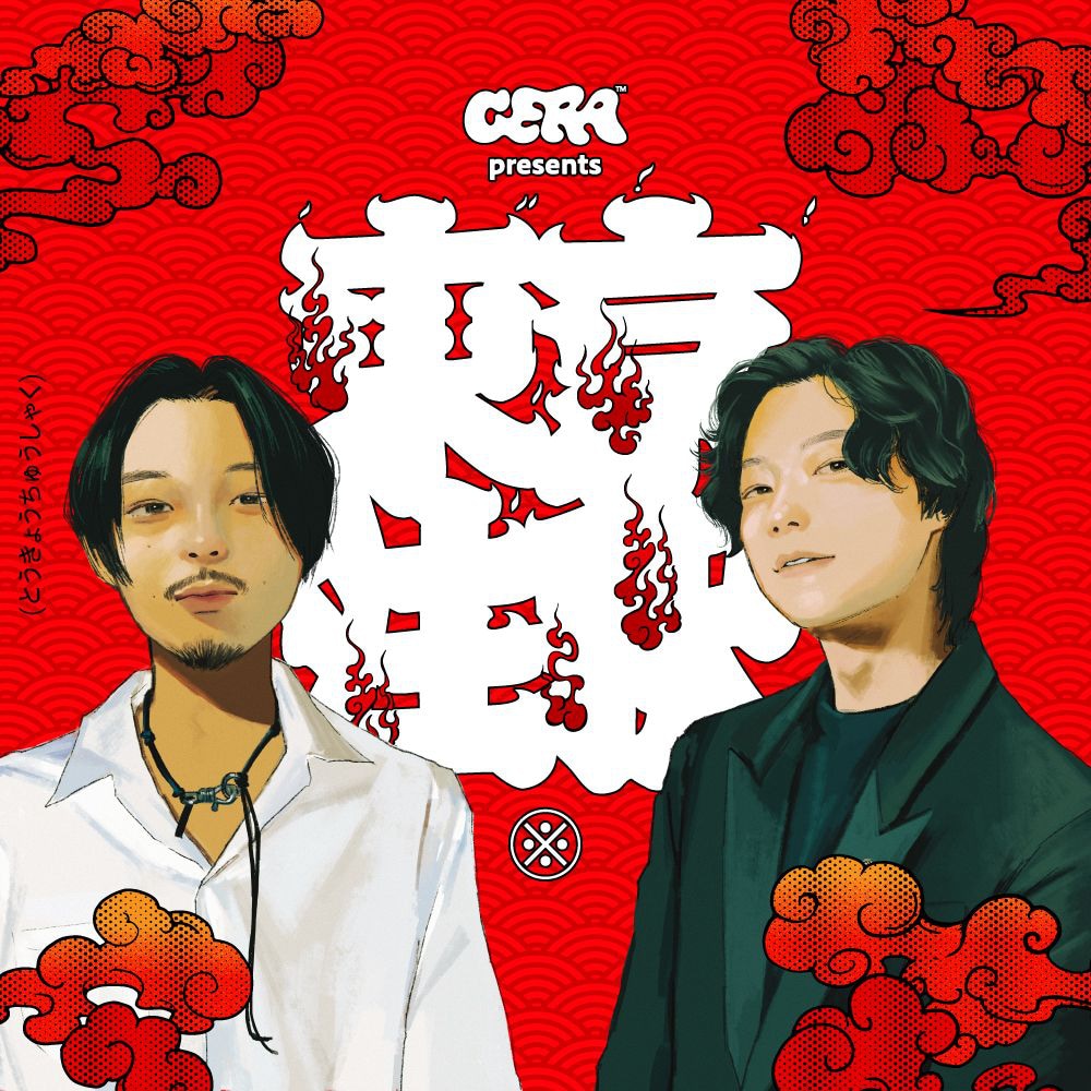 Cody・Lee(李)高橋響のラジオ特番配信、東京の街を知るため語り合う