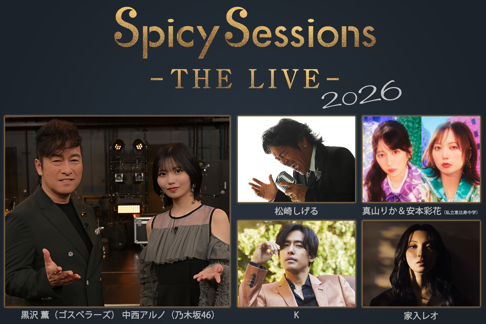 ゴスペラーズ黒沢薫＆乃木坂46中西アルノMC「Spicy Sessions」イベント