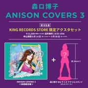 森口博子「ANISON COVERS 3」KING RECORDS STORE限定セットの告知画像。