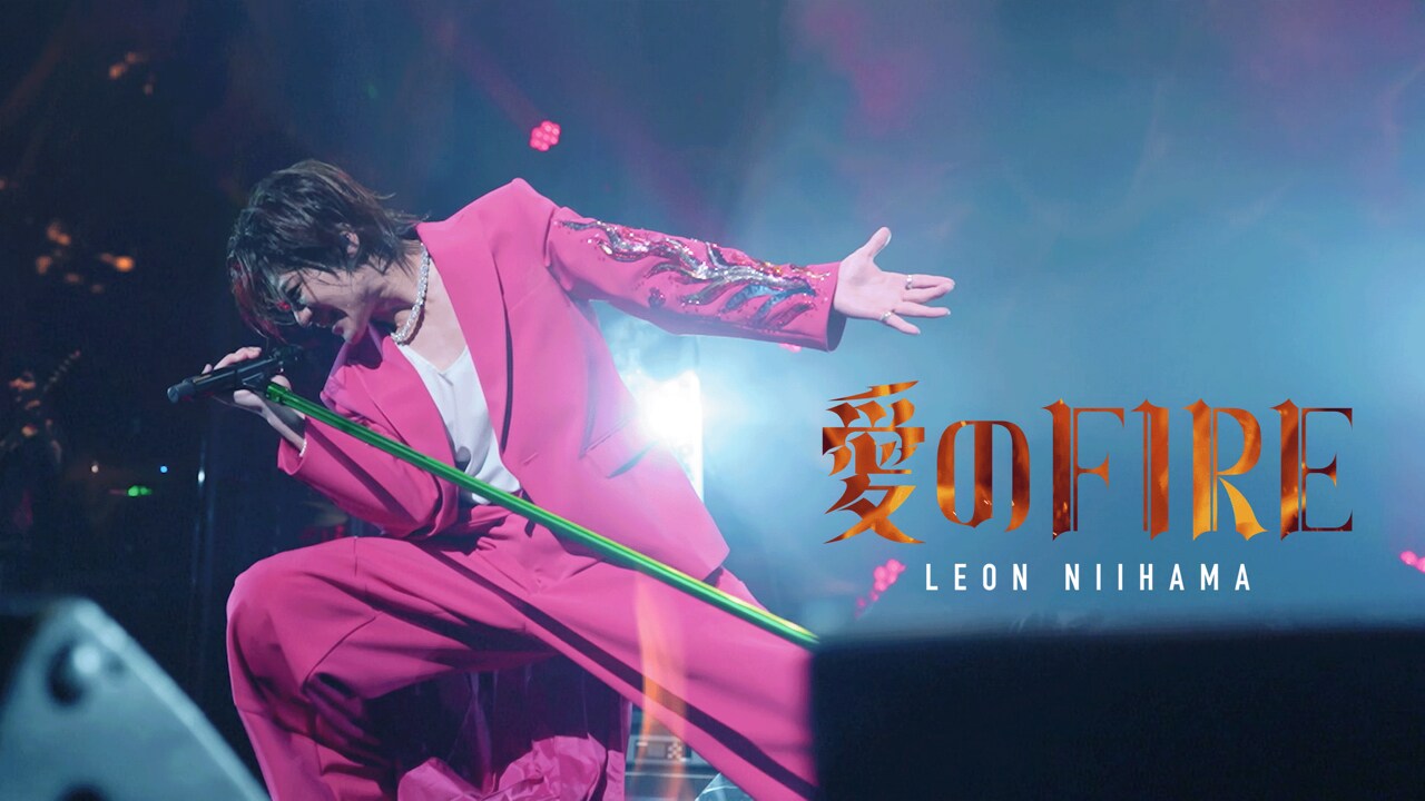 あの熱狂をもう一度！新浜レオン、ライブで披露＆撮影した「愛のFIRE」MV