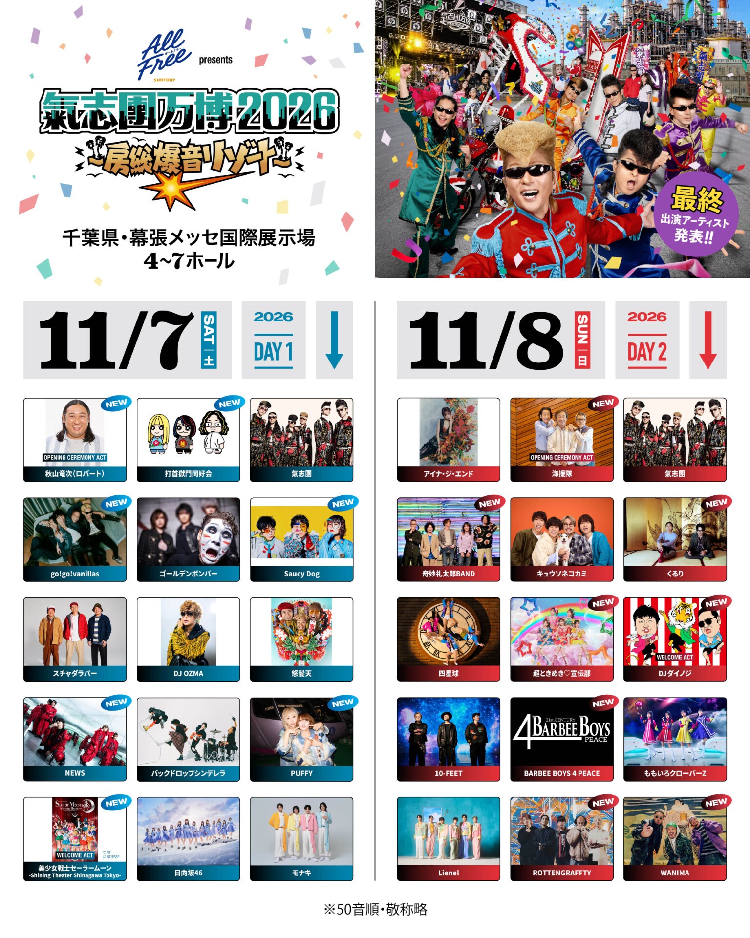 ☆氣志團☆イベント用☆ 幕張「氣志團万博」全出演者が明らかに Saucy Dog、NEWS、くるり、とき